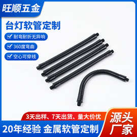 东莞工厂金属软管台灯定向软管个性软管万向金属鹅颈管灯具节能灯