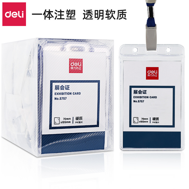 得力5756/5757展会证硬质透明塑料横式竖式胸卡证件卡工作证饭卡