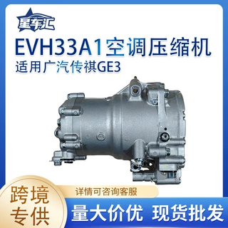 适用于EVH33A1广汽传祺GE3空调压缩机8110004CSV0200跨境专供
