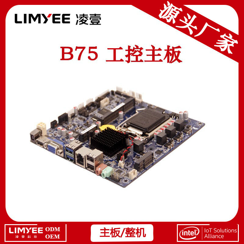 b75电脑主板 低端主板 因特尔 双显千兆2代/3代MINI ITX工业主板