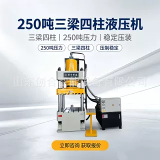 250 吨三梁四柱液压机，油压动力强劲，压制不抖动，各类工件压制