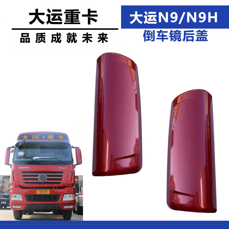 Suitable for Dayun Heavy Truck N9 Reversing Mirror Assembly N9H Rearview Mirror Electric Heated Reversing Mirror Rear Cover Reflector Suitable for Dayun Heavy Truck N9 Reversing Mirror Assembly N9H Rearview Mirror Electric Heated Reversing Mirror Rear Cover Reflector