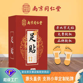 南京同仁堂乐家老铺老北京艾草足贴睡眠竹醋足贴10贴50贴足贴批发