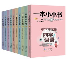 一本小小书 盒装全10册小学生常用四字词语英语词汇小古文古诗词