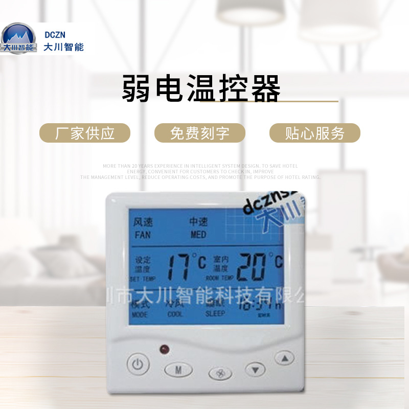 酒店温控面板酒店弱电触摸面板联网温度控制器宾馆弱电温控开关