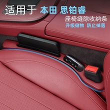 适用于本田思铂睿座椅缝隙塞条汽车夹缝防漏防掉储物内饰用品改装