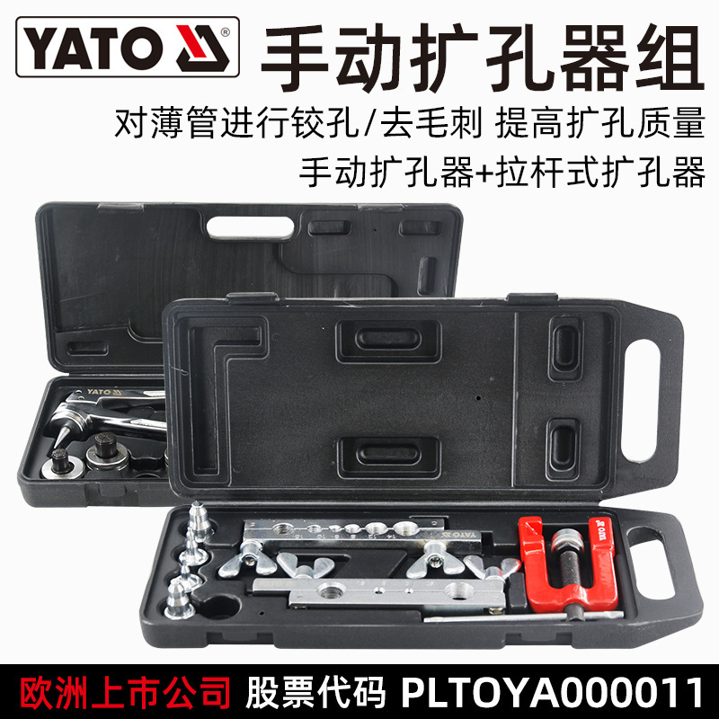 YATO手动扩口器组合套装扩喇叭口铰孔去毛刺空调铜铝管扩孔胀管器