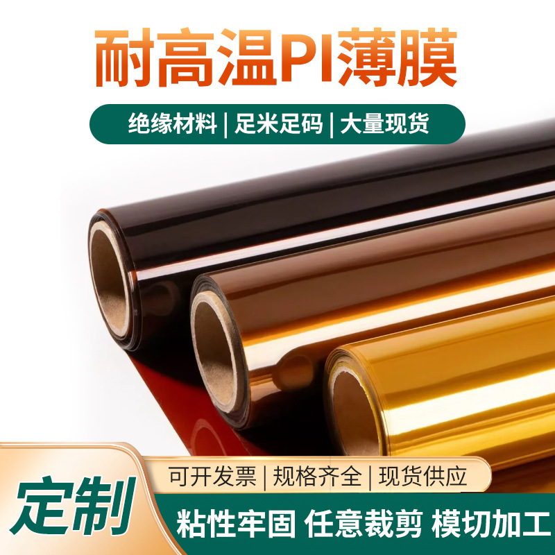 茶色PI原膜聚酰亚胺薄膜绝缘耐高温金手指原膜黄色无粘性高温膜