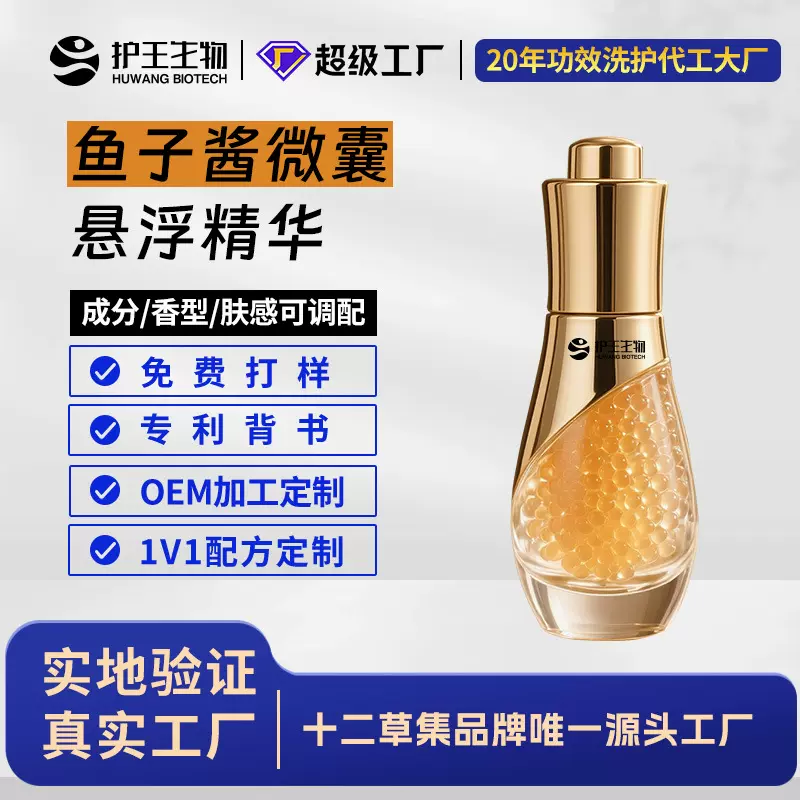 鱼子酱微囊精华液抗皱紧致补水保湿精华霜烟酰胺精华液加工定制