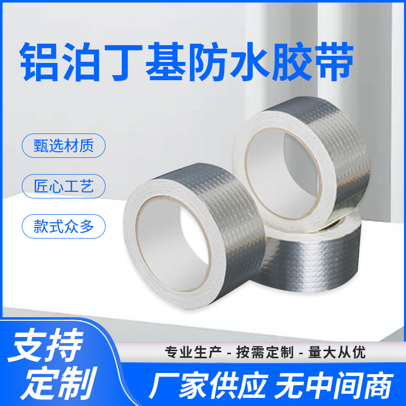 强力丁基防水胶带管道裂缝补漏房顶厨房隔热密封自粘防水卷材胶带