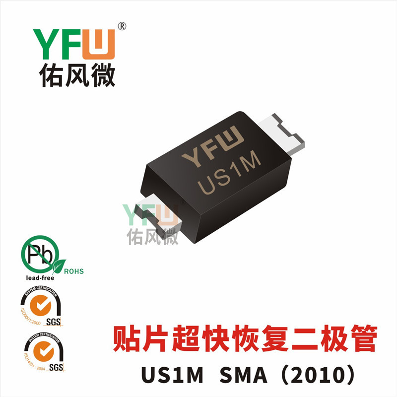 贴片超快恢复二极管US1MSMA(2010)封装印字US1M YFW/佑风微品牌