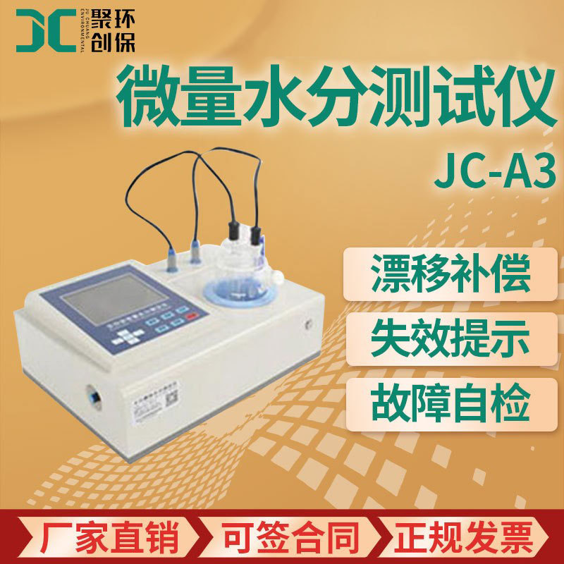 展望型卡尔费休微量水分测试仪JC-A3电量法 微量水分测定仪
