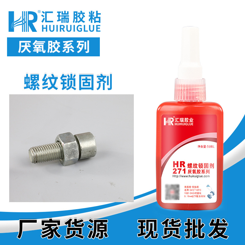 直销汇瑞271厌氧胶 环保螺丝防松防锈密封耐高温耐老化螺纹锁固剂