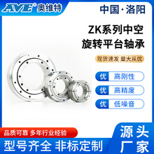 洛阳奥维特ZK系列交叉圆柱滚子轴承精密中空旋转平台轴承源头厂家