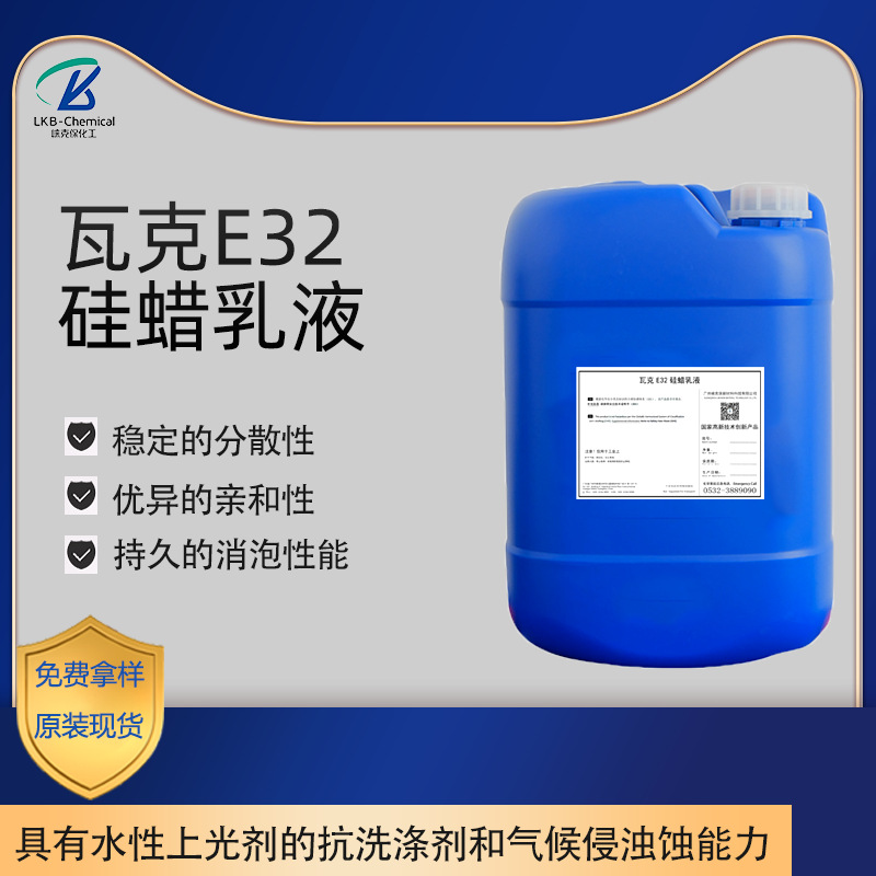 瓦克E32非离子型水性硅蜡乳液洗车养护抛光剂化工原料消泡水处理