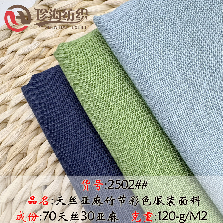 平纹120克天丝亚麻竹节布春夏服装面料 莱赛尔亚麻纯色男女装布料