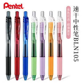 Pentel派通BLN105速干中性笔学生用按动笔考试刷题用针管式签字笔