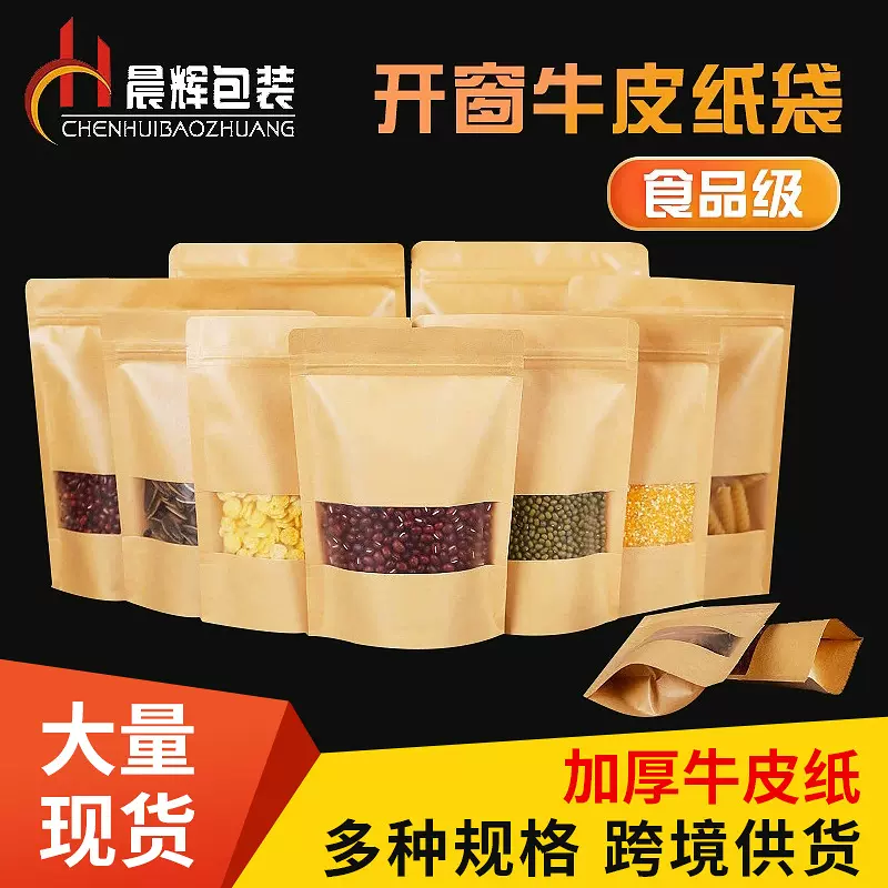 现货牛皮纸自封袋休闲食品茶叶包装袋牛皮纸拉链袋开窗袋