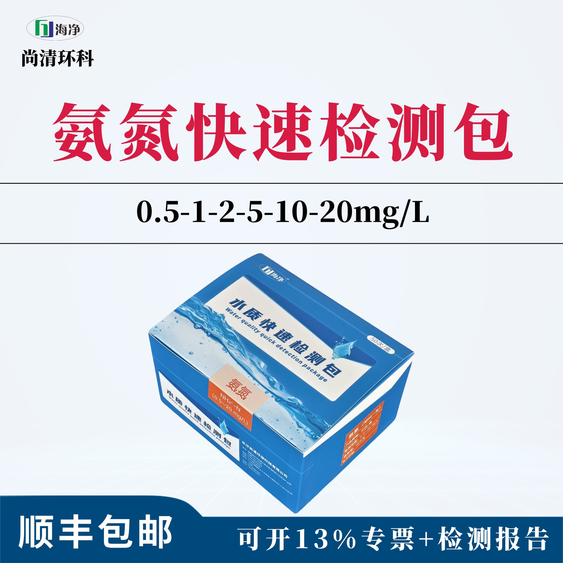 海净氨氮快速检测包0.5-1-2-5-10-20mg/L50次比色管测试剂盒