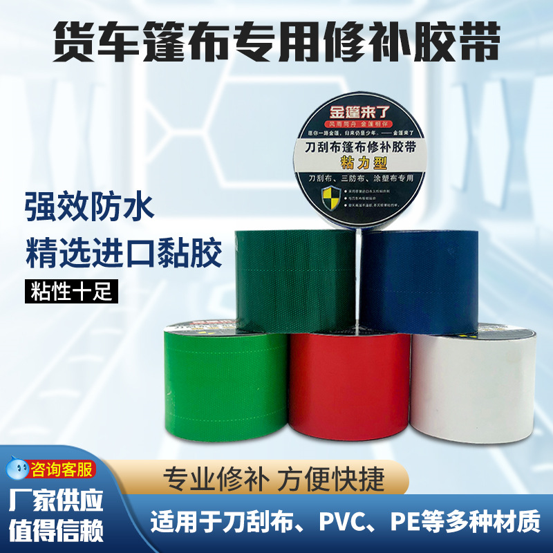 刀刮布篷布胶带货车雨布油布补漏胶带玻纤布修补胶带