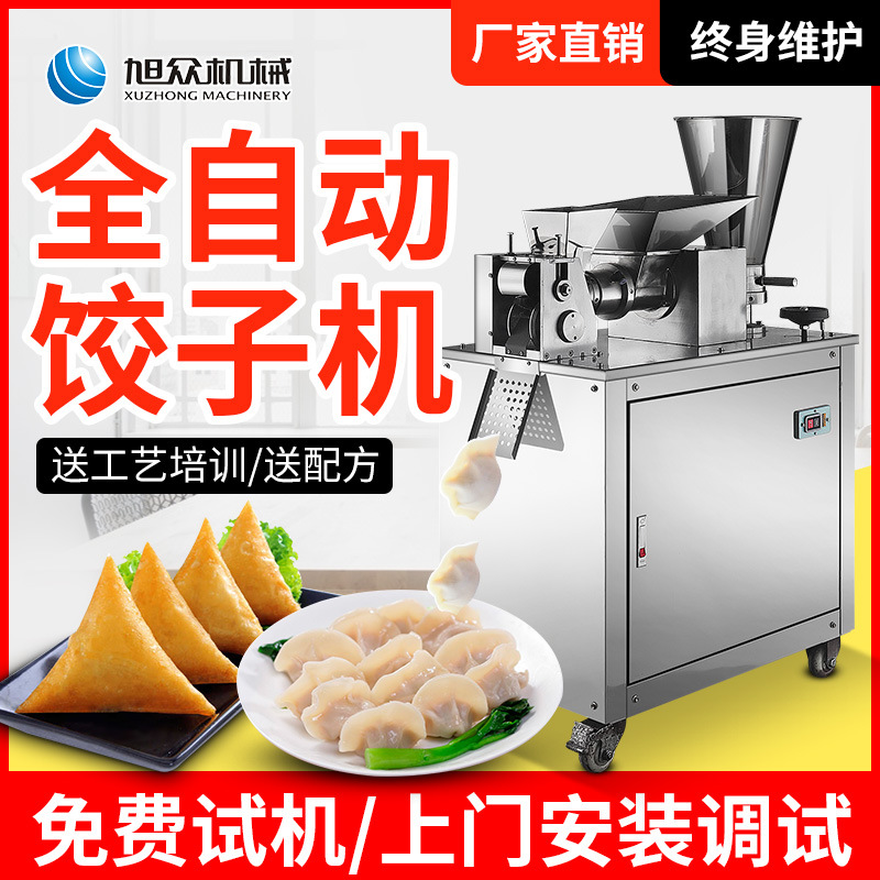商用不锈钢全自动多功能小型饺子机旭众一机多用珍珠水饺蒸饺子机