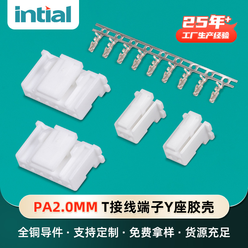 ph2.0-Y座胶壳公母头PH2.0-T簧片接线连饶端子连接器孔胶壳端子