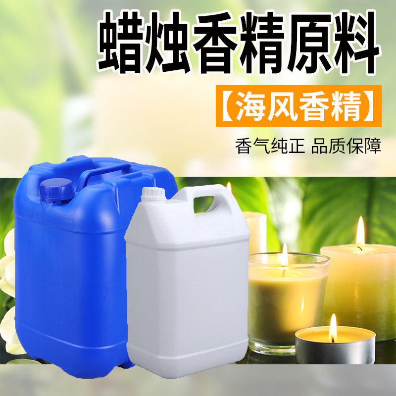 清爽海风香精原料  蜡烛香精日化香料香皂洗衣液专用无火香薰香精