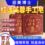 萃诗梵红莲芙蓉手工皂家用沐浴控油清洁全身去黑头去湿气温和细腻