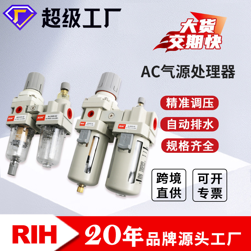 RIH瑞亨AC2010/3010-02/03油水分离器调压过滤器油雾器气动二联件