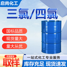 现货三氯工业乙烯清洗剂金属清洁剂 干洗油 四氯三氯清洗乙烯
