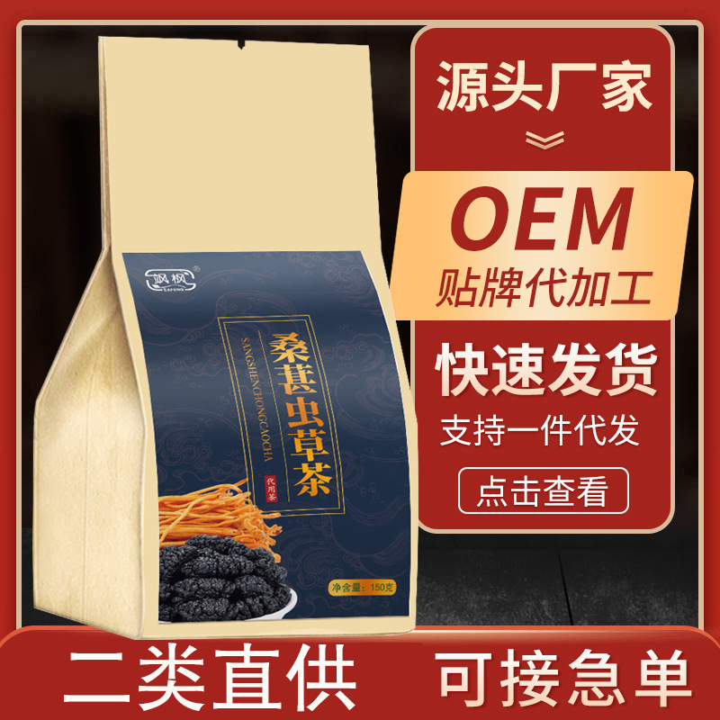 桑葚桑葚蟲草茶壹件代發OEM貼牌二類直供接大單急單實力廠家