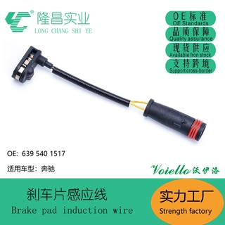 刹车片报警线，刹车片感应线，刹车片，适用于奔驰汽车刹车片感应