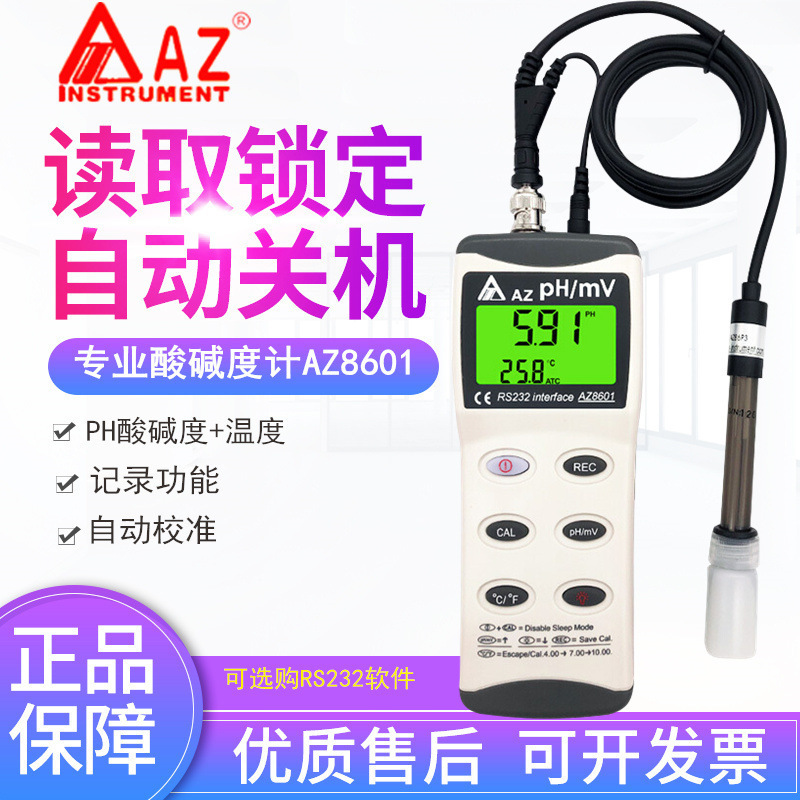 台湾衡欣AZ8601酸碱度计PH器养殖鱼塘水族馆PH计水质酸度计