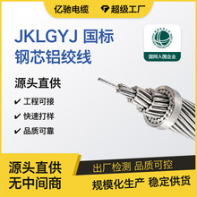 国标JKLGYJ架空导线1芯 25 35 50 70 95平方钢芯铝绞加固可定做加
