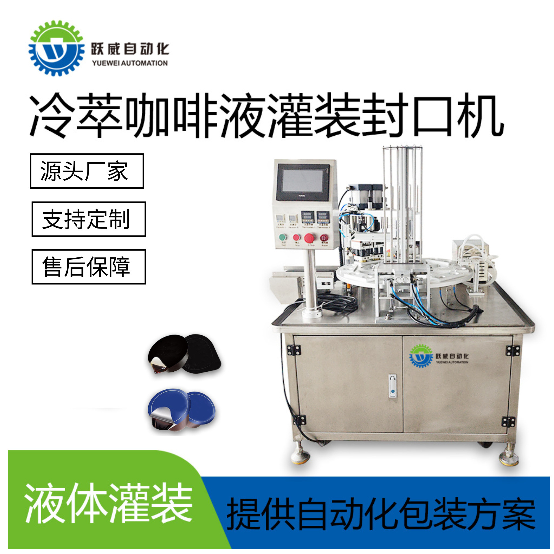 冷萃咖啡液灌装机全自动封口机液体粉末灌装封杯封口包装一体机