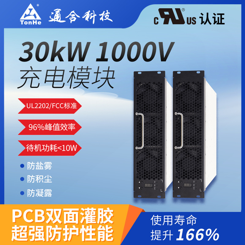 通合科技30kWUL认证车用直流充电速度快效率高充电模块电动汽车