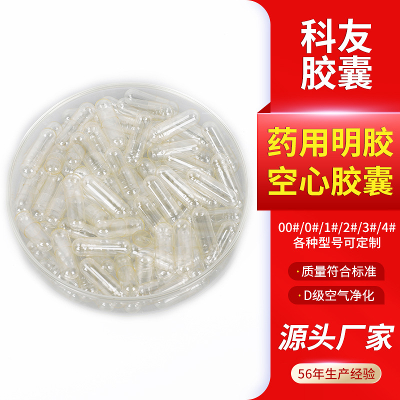 1号全透明胶囊壳一万粒厂家供应食用明胶空心胶囊壳子可溶解胶囊