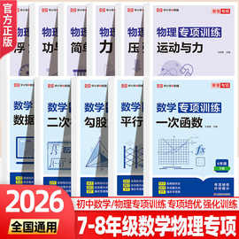 2026秋初中78年级初一初二数学物理上下册专项训练几何方程压强力