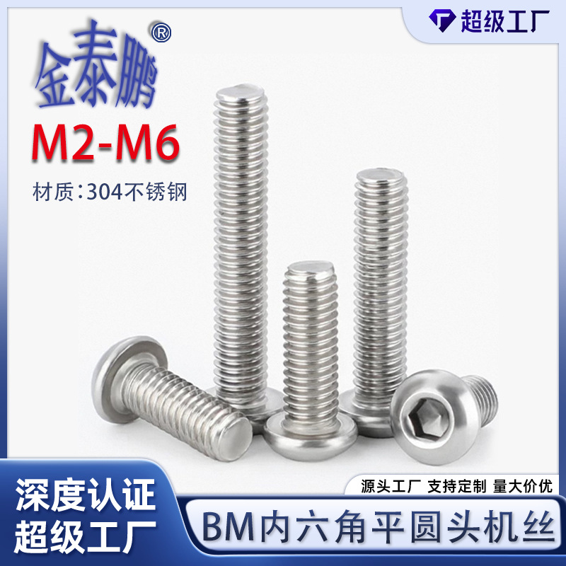 BM304不锈钢盘头圆头蘑菇头半圆头圆杯内六角螺丝钉栓M2-M6