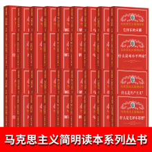 马克思主义简明读本100本 党政读物 党员学习 党建书籍 党课教材