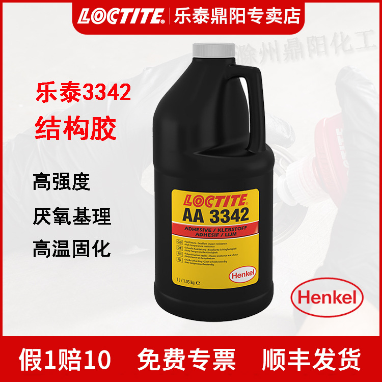 汉高乐泰LoctiteAA3342 1L结构胶水 磁钢粘接 高强度耐高温磁钢胶