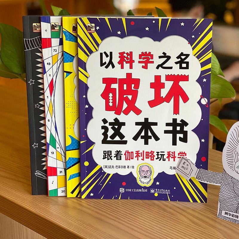 以科学之名破坏这本书全套册儿童趣味数学物理艺术创意科普书