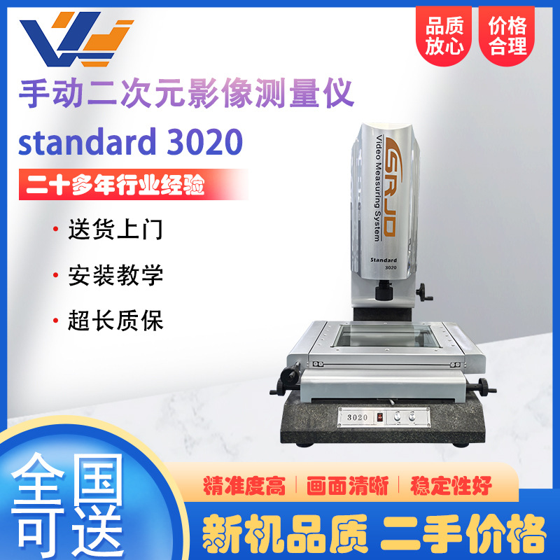 二手手动二次元影像测量仪standard3020二维平面轮廓尺寸检测仪