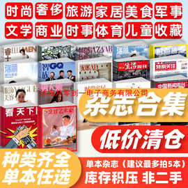 【杂志清仓】时尚芭莎/世界时装/服饰与美容/求是/三联/瑞丽/国家