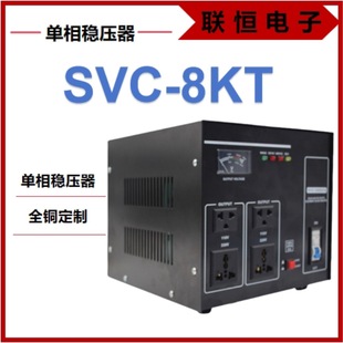 Svc-8Kt High-Precision Single-Phase Voltage Regulator Household Appliances Voltage Stabilizing Power Supply Protection Equipment