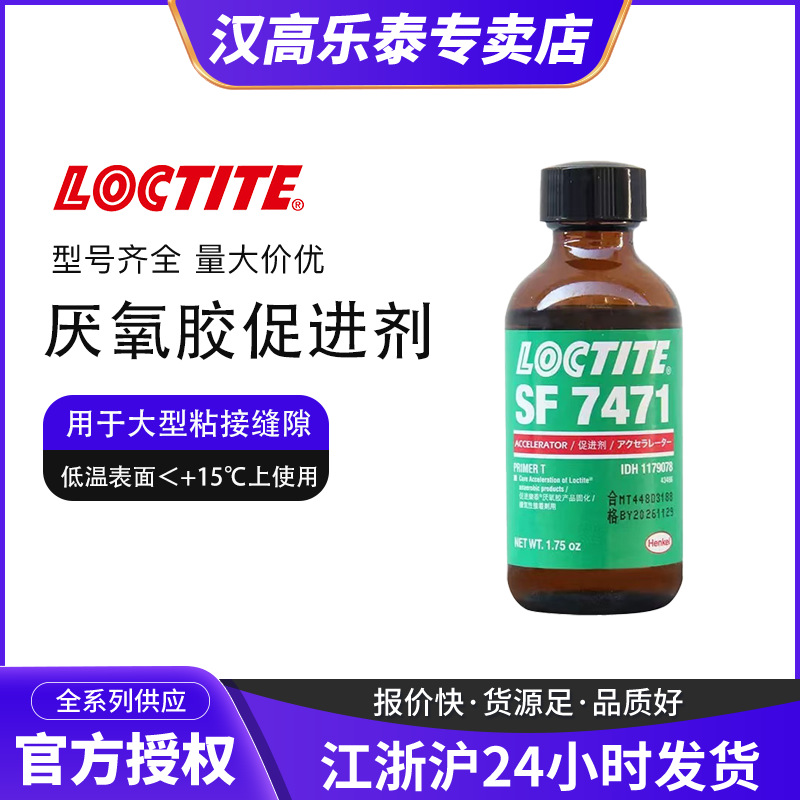 LOCTITE乐泰7471液体活化剂带刷促进厌氧低温下加速固化促进剂