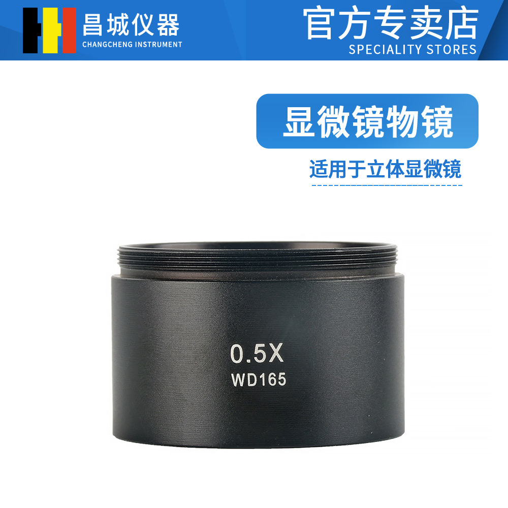 0.5X/WD165立体显微镜辅助物镜48mm安装接口显微镜物镜