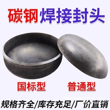 碳钢焊接国标封头/管帽/焊接堵头/压力容器焊接管帽/冲压椭圆封头