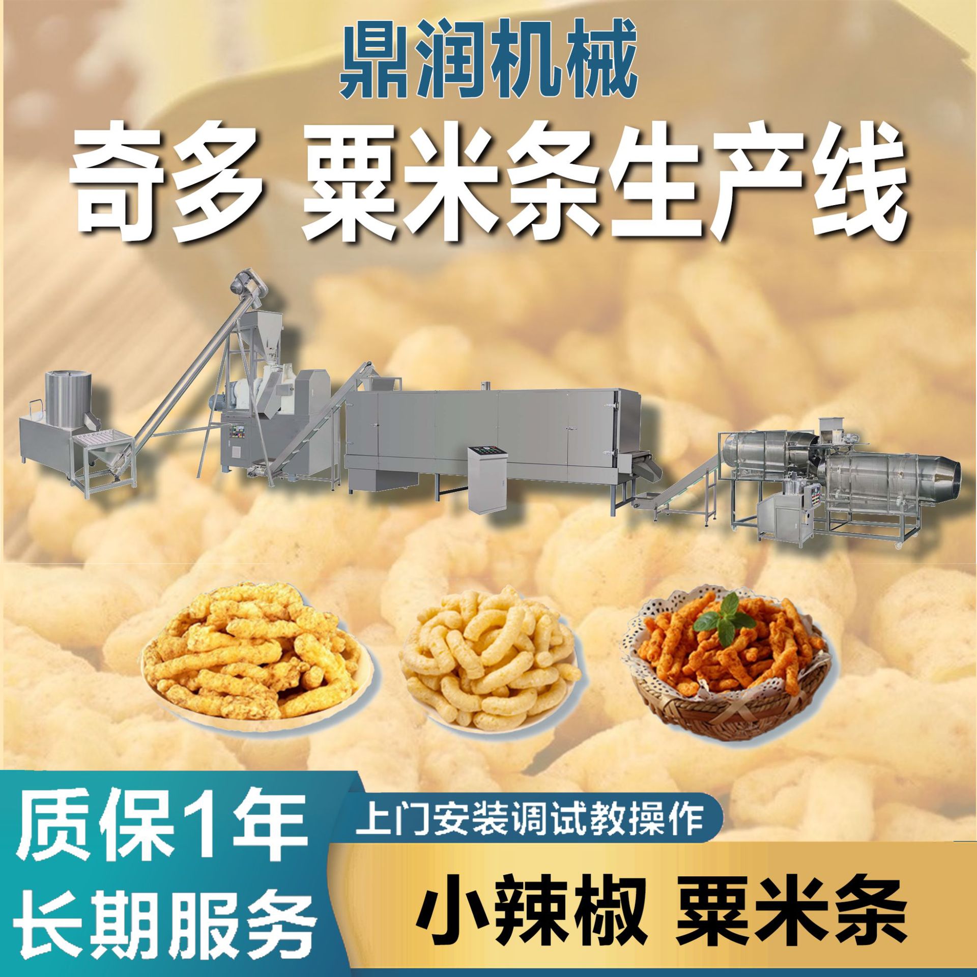 工厂用油炸型粟米条奇多生产线可可加工设备油炸膨化食品膨化机械