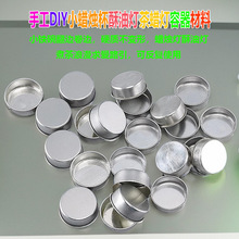 香薰容器小蜡烛杯茶蜡杯铁碗铝壳空杯求爱摆图手工材料酥油灯
